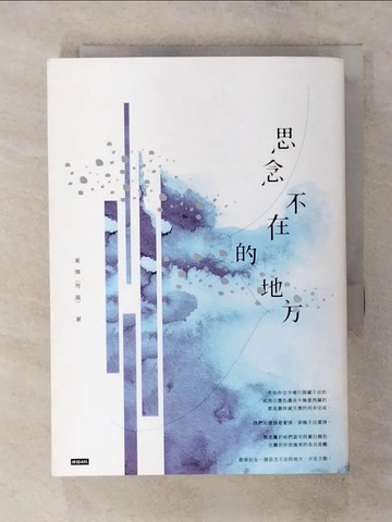 【書寶二手書T7／一般小說_SXS】思念不在的地方_東燁