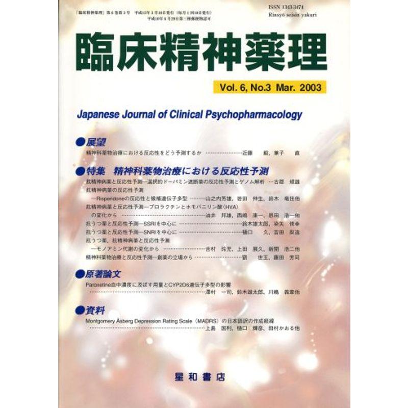 臨床精神薬理 03年3月号 6ー3 特集:精神科薬物治療における反応性予測