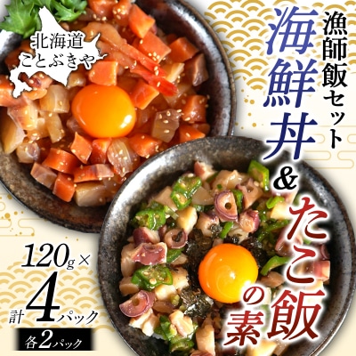 北海道産 ことぶきや漁師飯セット 海鮮丼たこ飯の素 4パック(各2パック)