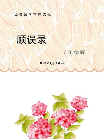 【電子書】顾误录