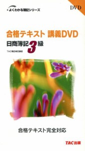  ＤＶＤ　日商３級商業簿記合格テキスト講義ＤＶＤ／ＴＡＣ株式会社(著者)