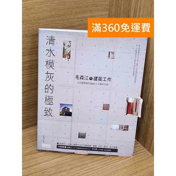 【雷根360免運】【送贈品】清水模灰的極致  #八成新 #七成新【PZF736】