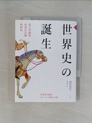 【書寶二手書T2／歷史_YAB】世界史的誕生-蒙古帝國與東西洋史觀的終結_岡田英弘,  陳心慧
