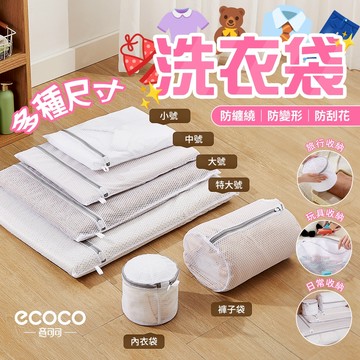 Ecoco 洗衣網 內衣洗衣袋 洗衣袋 內衣袋 棉被洗衣袋 收納袋 網袋 玩具收納 內衣收納 內衣 襪子 襪子收納