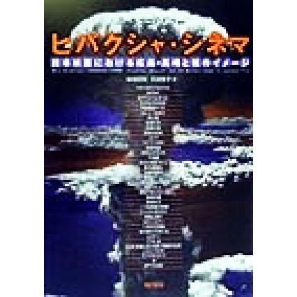 ヒバクシャ・シネマ 日本映画における広島・長崎と核のイメージ／ミックブロデリック(著者),柴崎昭則(訳者),和波雅子(訳者)