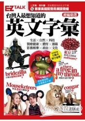 台灣人最想知道的英文字彙：EZ TALK總編嚴選特刊(1書1MP3)