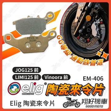 【翔好機車】ELIG 來令片 煞車皮 運動版 陶瓷來令片 LIMI125 Vinoora JOG125 機車煞車皮