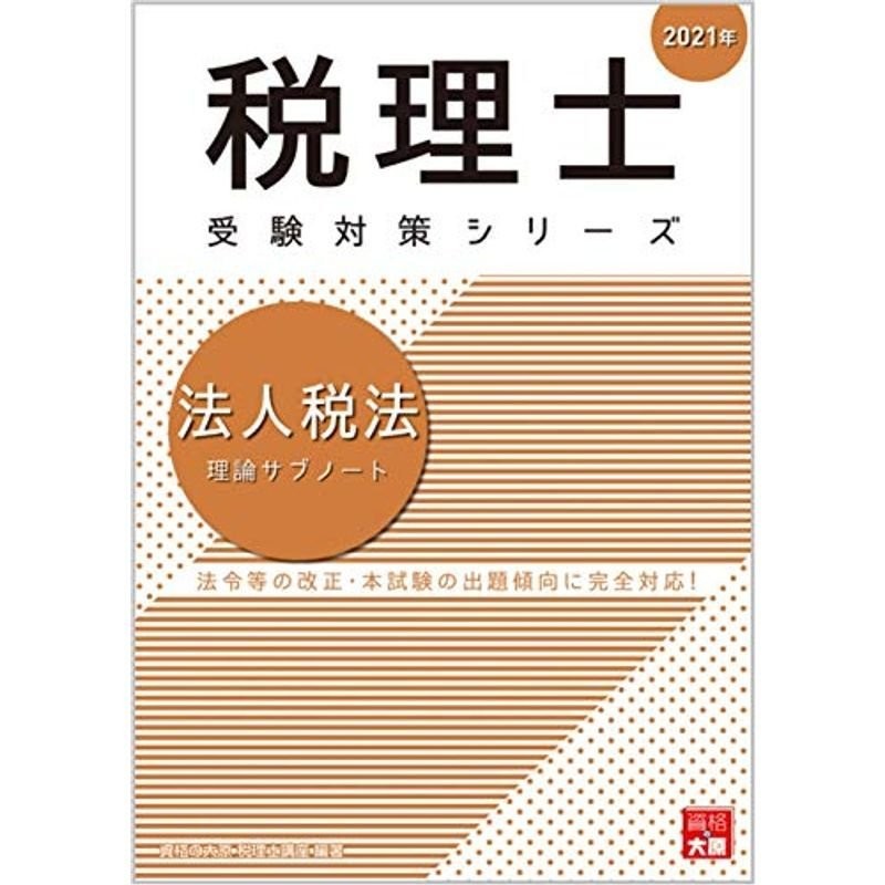 法人税法の理論と実務