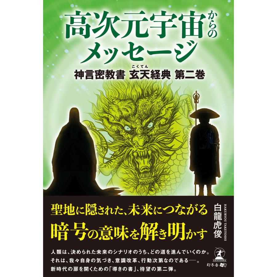 高次元宇宙からのメッセージ 神言密教書玄天経典 第2巻