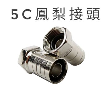 <全銅>5C2V同軸纜線RG6 鳳梨接頭 5C頭 純銅 防水 錐型 F頭 六角 夾式