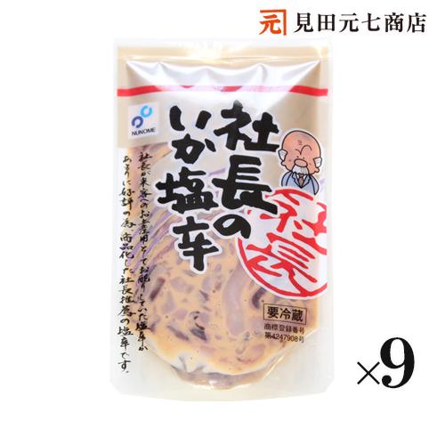 海鮮 ギフト 社長のいか塩辛 9パック 北海道産真いかと天然塩使用 送料別 いか イカ 魚介類 おつまみ 肴