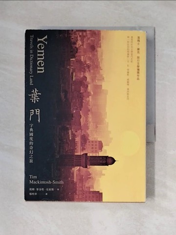 【書寶二手書T1／旅遊_X72】葉門：字典國度的奇幻之旅(2020新版)_提姆．麥金塔-史密斯, 鄭明華