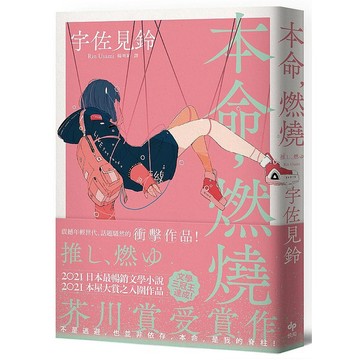 本命，燃燒【芥川賞受賞作！文學三冠王達成！最衝擊普世價值之話題作品】_【文】【優質新書】