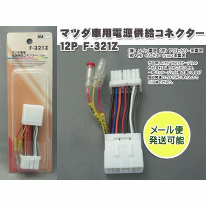 マツダ車用 電源供給コネクター 電源取り出しキット 12p F 321z 通販 Lineポイント最大1 0 Get Lineショッピング