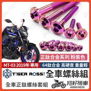 【翔好機車】MT03 鈦螺絲 MT 03 全車螺絲 粉紫 鈦合金螺絲 螺絲 鐵板牙 車殼螺絲 後照鏡螺絲 mt03改裝