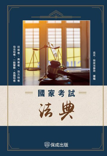 【電子書】國家考試法典