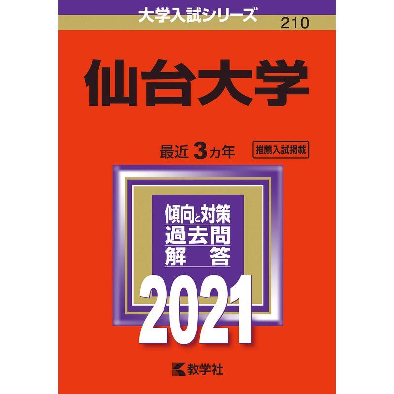 仙台大学 (2021年版大学入試シリーズ)