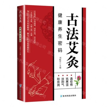 古法艾灸(健康養生密碼)丨天龍圖書簡體字專賣店丨9787553215532 (tl2608)