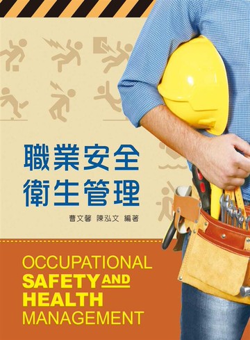 職業安全衛生管理 (1版) 陳泓文、曹文馨  新文京