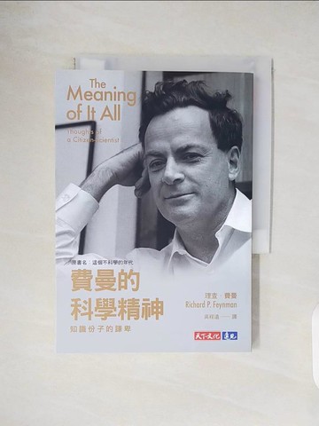 【書寶二手書T4／科學_VWR】費曼的科學精神：知識份子的謙卑_理查．費曼, 吳程遠