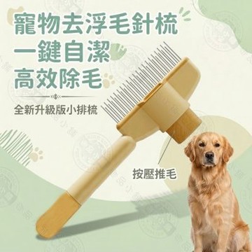 寵物去浮毛針梳 ABS輕量化防滑手柄 一鍵除毛 精鋼梳齒不傷皮膚 貓狗通用除毛梳 輕鬆梳理底層浮毛 換毛救星 梳子