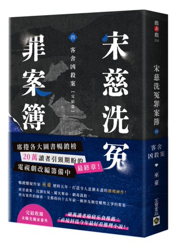 宋慈洗冤罪案簿（四）完結篇：客舍凶殺案【城邦讀書花園】