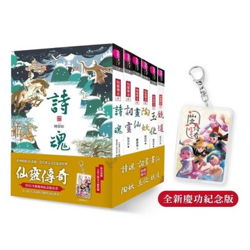 【系列暢銷50萬冊】仙靈傳奇慶功紀念版套書：詩魂／詞靈／畫仙／陶妖／玉使／鏡道(