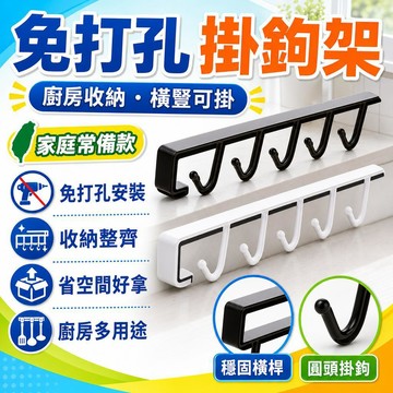 🎉台灣夯貨+ 穀物優品🏆廚房置物架無痕免打孔家用櫥櫃掛鉤杯子湯勺掛菜板鍋架懸掛置物架 T9Y5G