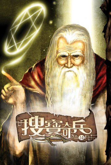 【電子書】搜寶奇兵14生死關頭