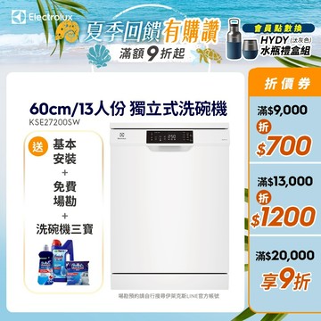 Electrolux 伊萊克斯 極淨呵護300系列獨立式洗碗機(60cm/13人份) KSE27200SW