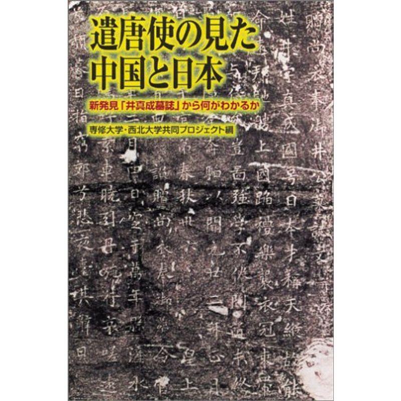 遣唐使の見た中国と日本 新発見「井真成墓誌」から何がわかるか (朝日選書 (780))