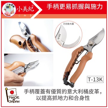 【小美紀】Ｔ-13K本職用剪定鋏 YP200-皮革使用(秀久系列)日本製剪刀,秀久剪定鋏,園藝剪,花剪,鍛造剪