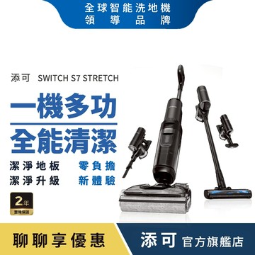 Tineco添可 SWITCH S7 STRETC 多工平躺速乾洗地吸塵器(5合1/五分鐘熱烘/70度熱洗/軟包電池)