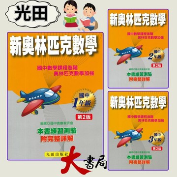 光田國中『會考、特招、競賽』國中新奧林匹克數學１、２、３年級(第2版)●大書局 快速出貨 升學網路書店!!
