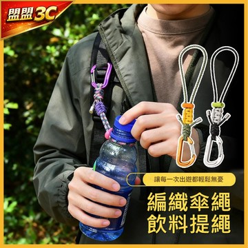編織傘繩水壺掛扣 水壺提繩 戶外水壺扣 瓶口掛繩 飲料提繩 登山扣 背包水壺扣 登山掛鉤 露營掛繩