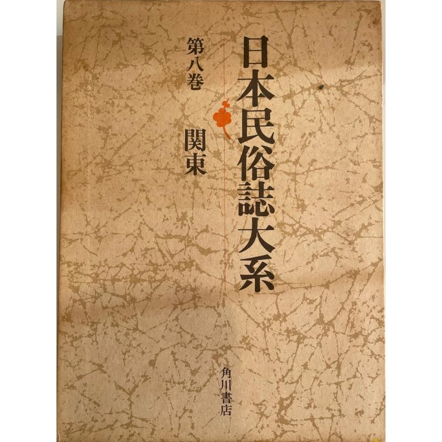 日本民俗誌大系