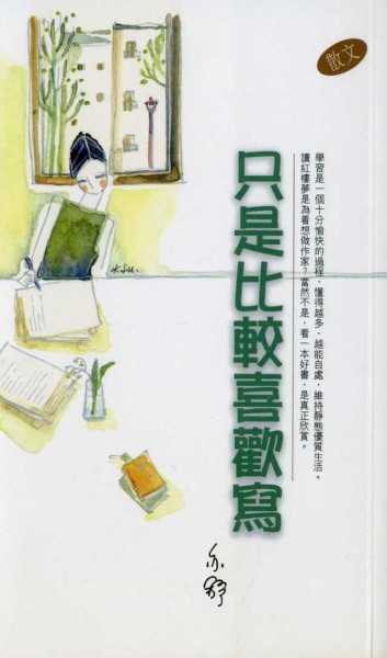 只是比較喜歡寫[二手書_良好]