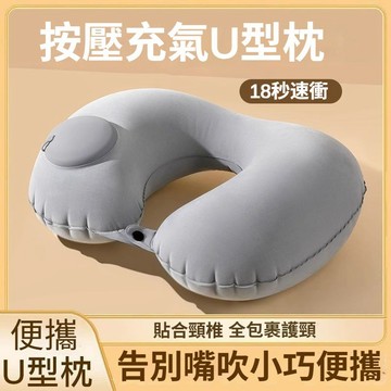 按壓式充氣u型枕 可摺叠收納充氣護頸枕 按壓充氣旅行枕護頸 便携可壓縮枕頭 出差旅行坐車飛機護脖子靠枕 辦公室午睡枕護頸