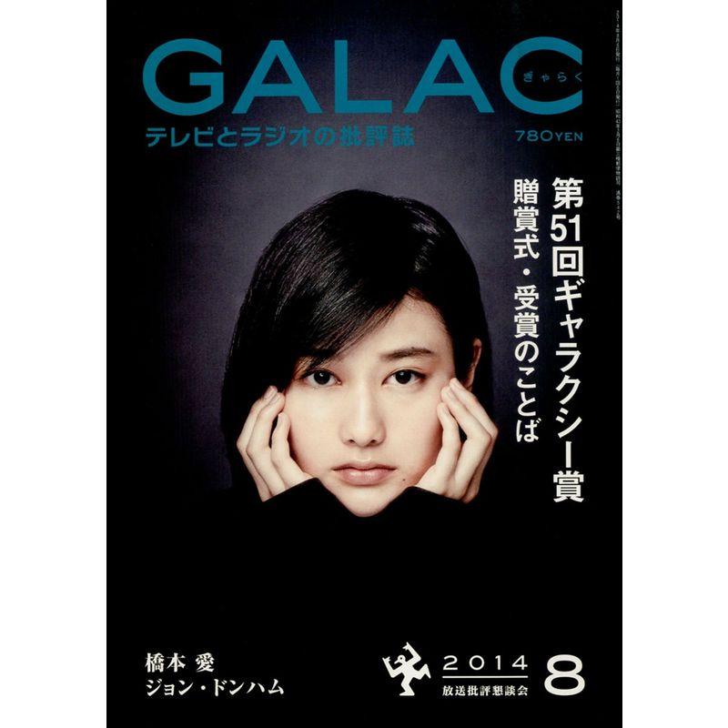 GALAC (ギャラク) 2014年 08月号 雑誌