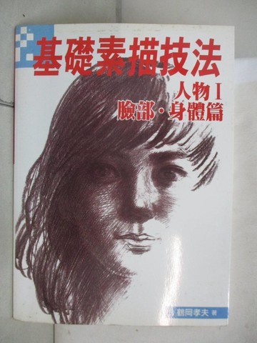 【書寶二手書T2／藝術_I8Y】基礎素描技法-人物I,臉部.身體篇_鶴岡孝夫