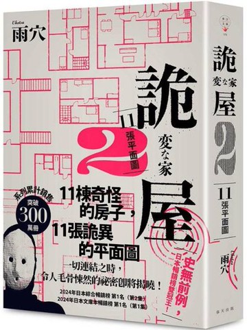 詭屋 2：11張平面圖【城邦讀書花園】