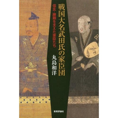 戦国大名武田氏の家臣団 信玄・勝頼を支えた家臣たち