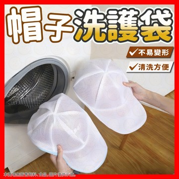 【挑戰蝦皮最低價】洗帽袋 洗衣袋 帽子洗衣袋 帽子護洗袋 帽子機洗袋 洗帽子袋子 帽子清潔袋 防帽子變形 多種帽型適用