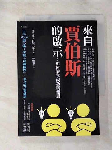 【書寶二手書T4／養生_LI1】來自賈伯斯英年早逝的啟示：日本style讀心術 掌握「身體個性」，兼享成功與健康_自凝心平,  林雅惠