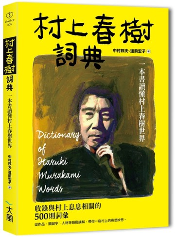 村上春樹詞典：一本書讀懂村上春樹世界【二手書_近全新】TAAZE讀冊生活