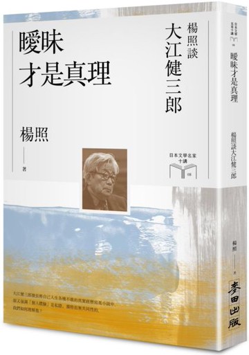 曖昧才是真理：楊照談大江健三郎（日本文學名家十講8）【城邦讀書花園】