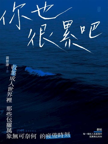 【電子書】你也很累吧
