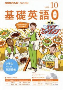  ＮＨＫテキスト　テレビ・ラジオ　基礎英語０(１０　２０１８) 月刊誌／ＮＨＫ出版