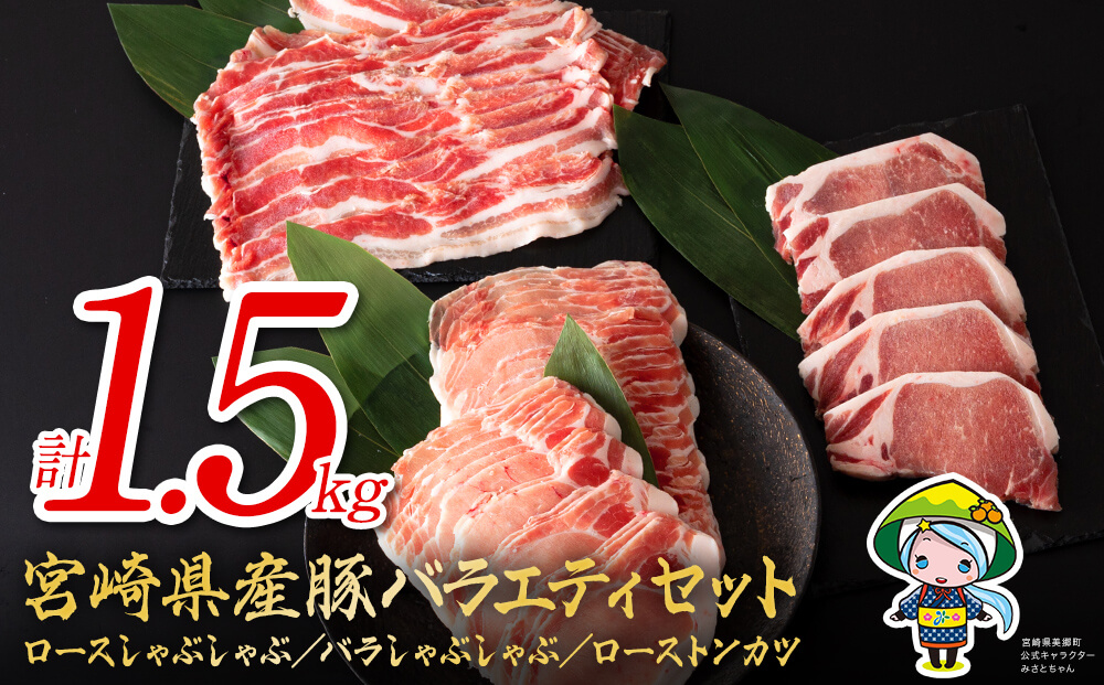 宮崎県産 豚肉 ロース しゃぶしゃぶ バラ ロースとんかつ用 各500g 合計1.5kg セット 詰め合わせ宮崎県産 国産 冷凍 送料無料 薄切り スライス 肉巻き 野菜巻き 炒め物 揚げ物 鍋 バラエティ 旨味 さっぱり ミヤチク