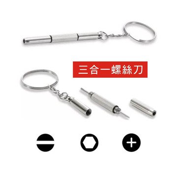 眼鏡工具 眼鏡用螺絲起子 迷你 螺絲起子 鎖眼鏡 眼鏡 十字起子 一字起子 螺絲刀 迷你起子